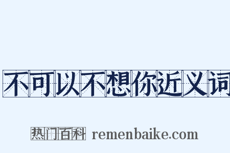 不可以不想你近义词是什么意思的图片